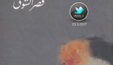تحميل رواية قصر الشوق pdf – نجيب محفوظ