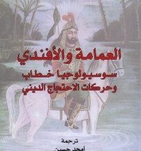 تحميل كتاب العمامة والأفندي pdf – فالح عبد الجبار