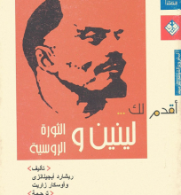 تحميل كتاب أقدم لك لينين والثورة الروسية pdf – ريشارد أبجينانزي