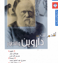 تحميل كتاب أقدم لك داروين والتطور pdf – جوناثان ميلر