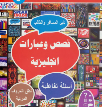 تحميل كتاب 600 كلمة انجليزية مأخوذة من العربية أو معربة pdf – فهد عوض الحارثي