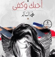 تحميل كتاب أحبك وكفى pdf – محمد السالم
