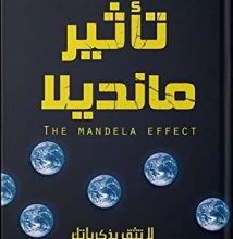تحميل كتاب تأثير مانديلا pdf – محمد حنفي