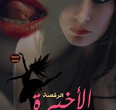 تحميل كتاب الرقصة الأخيرة pdf – هبة حمدي