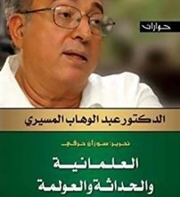تحميل كتاب ‫العلمانية والحداثة والعولمة pdf ‬ــ عبد الوهاب المسيري