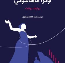 تحميل مسرحية أوبرا ماهاجوني pdf – برتولد برشت