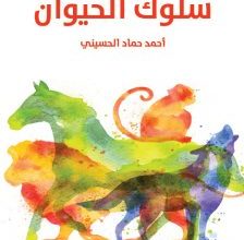 تحميل كتاب سلوك الحيوان pdf – أحمد حماد الحسيني