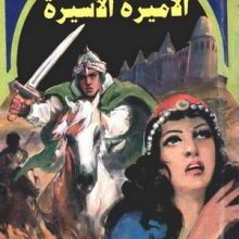 تحميل رواية الأميرة الأسيرة فارس الأندلس 2 pdf – نبيل فاروق