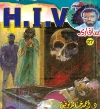 تحميل رواية H.I.V (سلسلة سافاري 27) pdf – أحمد خالد توفيق