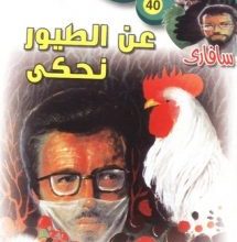 تحميل رواية عن الطيور نحكي (سلسلة سافاري 40) pdf – أحمد خالد توفيق