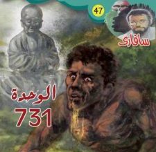 تحميل رواية الوحدة 731 (سلسلة سافاري 47) pdf – أحمد خالد توفيق