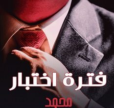 تحميل رواية فترة اختبار pdf – محمد حياه