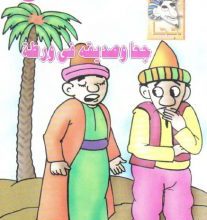 تحميل قصة جحا وصديقه في ورطة pdf (سلسلة نوادر جحا للأطفال 32)