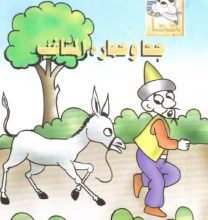 تحميل قصة جحا وحماره المشاغب pdf (سلسلة نوادر جحا للأطفال 35)