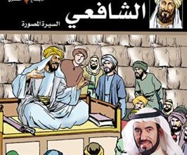 تحميل كتاب ‫‫الإمام الشافعي سلسلة الأئمة الأربعة المصورة 2 pdf – طارق السويدان