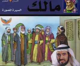 تحميل كتاب ‫‫الإمام مالك سلسلة الأئمة الأربعة المصورة 3 pdf – طارق السويدان