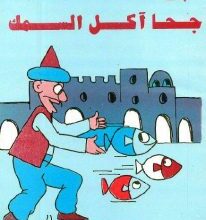 تحميل قصة جحا آكل السمك pdf (سلسلة نوادر جحا للأطفال 59)