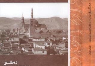 تحميل كتاب دمشق في مرآة رحلات القرون الوسطى pdf – أحمد إيبش