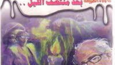 رواية أسطورة بعد منتصف الليل - أحمد خالد توفيق