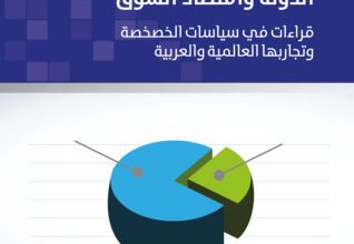 كتاب الدولة واقتصاد السوق - طاهر حمدي كنعان وحازم تيسير رحاحلة