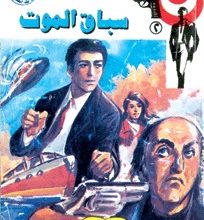 رواية سباق الموت رجل المستحيل 2 – نبيل فاروق