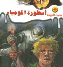 رواية أسطورة المومياء - أحمد خالد توفيق