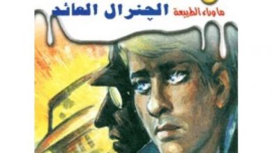رواية أسطورة الجنرال العائد - أحمد خالد توفيق
