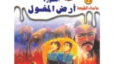 رواية أسطورة أرض المغول - أحمد خالد توفيق