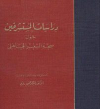 كتاب دراسات المستشرقين حول صحة الشعر الجاهلي . عبد الرحمن بدوي