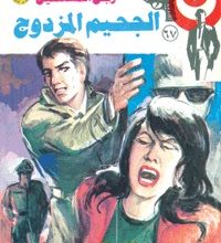 رواية الجحيم المزدوج رجل المستحيل 67 – نبيل فاروق