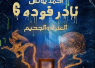 رواية نادر فودة 6 العذراء والجحيم - أحمد يونس
