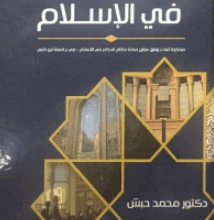 كتاب نظام الحكم في الإسلام - د/ محمد حبش