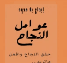 كتاب عوامل النجاح - أحمد محمد الأزهري