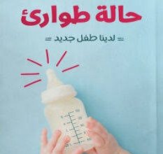 كتاب حالة طوارئ – هاني عصام