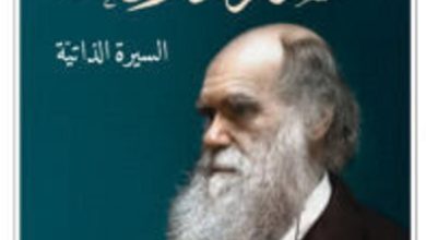 كتاب تشارلز داروين السيرة الذاتية – فرانسيس داروين