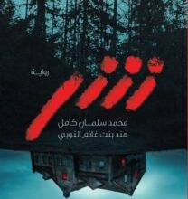رواية شر - محمد سلمان كامل وهند بنت غانم النوبي