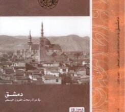 تحميل كتاب دمشق في مرآة رحلات القرون الوسطى – أحمد إيبش