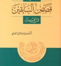 تحميل كتاب مع قصص السابقين في القرآن – صلاح عبد الفتاح الخالدي