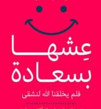 تحميل كتاب عشها بسعادة – حسام عبد العزيز