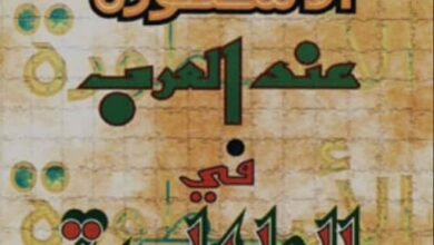 تحميل كتاب الأسطورة عند العرب في الجاهلية – حسين الحاج حسن